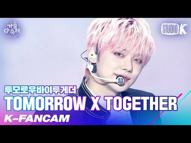 【公式kbk】【K-Fancam] TXTヨンジュン」Hug(原曲：東方神起_ )」(TXT YEONJUN Fancam)l歌謡大祝祭201218  