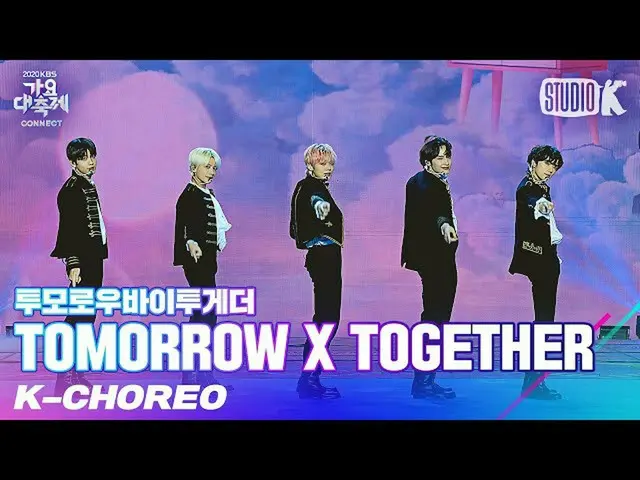 【公式kbk】【K-Choreo 8K] TXT直カム」HUG(原曲：東方神起_ )」(TXT Choreography)l歌謡大祝祭201218  