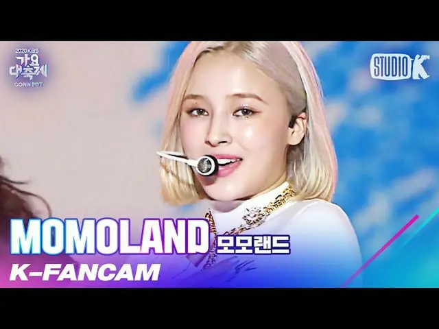 【公式kbk】【K-Fancam]MOMOLAND_ ナンシー」Ready Or Not」(MOMOLAND_ _ NANCY Fancam)l歌謡大祝祭201
