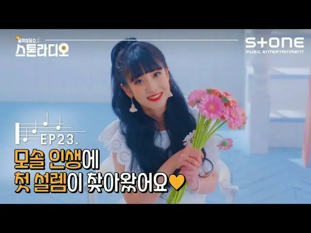 【公式cjm】 [Stone Music +]ストーンラジオEP.23モソル人生初ときめきが見つけてきた💛|LOVELYZ_ (Lovelyz) - 今、私達