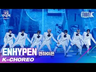 【公式kbk】【K-Choreo 8K]ENHYPEN_ 直カム」Given-Taken」(ENHYPEN_ _ Choreography)l歌謡大祝祭2012