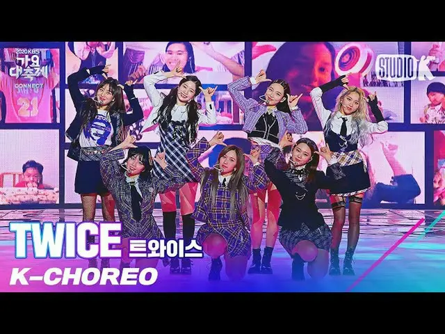 【公式kbk】【K-Choreo 8K]TWICE_ 直カム」SIGNAL」(TWICE_ _ Choreography)l歌謡大祝祭201218  