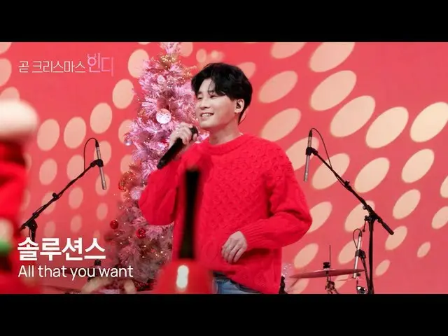 【公式sb1】【すぐにクリスマスインディーズ]・ソリューションズ -  All that you want  