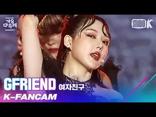 【公式kbk】【K-Fancam]GFRIEND_ イェリン直カム」INTRO + APPLE」(GFRIEND_ _ YERI_ NFancam)l歌謡大祝祭