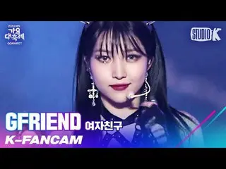 【公式kbk】【K-Fancam]GFRIEND_ 願い直カム」INTRO + APPLE」(GFRIEND_ _ SOWON Fancam)l歌謡大祝祭201