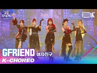 【公式kbk】【K-Choreo 8K]GFRIEND_ 直カム」INTRO + Apple」(GFRIEND_ _ Choreography)l歌謡大祝祭20