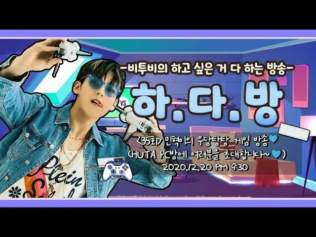 【公式】BTOB、BTOBのある部屋(BTOB HA.DA.BANG) -  #35ミンヒョクがのドタバタ湯ゲーム放送💙  