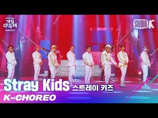 【公式kbk】【K-Choreo 8K]ストレイキッズ神メニュー」(StrayKids_ _ Choreography)l歌謡大祝祭201218  