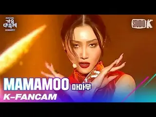 【t公式】MAMAMOO、[ #ファサ] 【K-Fancam] MAMAMOOファサ直カム」AYA」 (MAMAMOO HWASA Fancam) l歌謡大祝祭