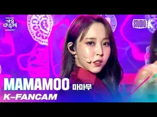 【t公式】MAMAMOO、[ #ムンビョル] 【K-Fancam] MAMAMOOムンビョル直カム」AYA」 (MAMAMOO MOONBYUL Fancam)
