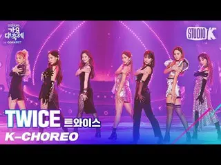 【公式kbk】【K-Choreo 8K]TWICE_ 直カムI CAN NOT STOP ME(TWICE_ _ Choreography)l歌謡大祝祭2012