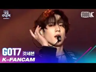 【公式kbk】【K-Fancam]GOT7_ ユギョム直カム」OUT + LAST PIECE」(GOT7_ _ Yugyeom Fancam)l歌謡大祝祭20