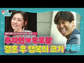 【公式sbe】 [先行公開】チュ・ジャヒョン_ ♥場合暁光、結婚前と後の幸せの大きさの違いㅣ醜い私たちの子(Woori)ㅣSBS ENTER