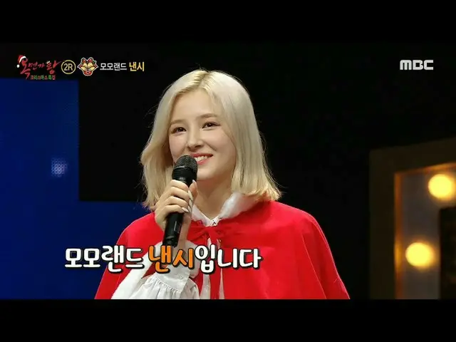 【公式mbe】 [覆面歌王]「ジングルベル」の正体はMOMOLAND_ ナンシー！ MBC 201220放送  