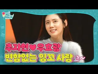 【公式sbe】 「結婚4年目「チュ・ジャヒョン_ ♥場合暁光、結婚後より大きくなった愛！ㅣ醜い私たちの子(Woori)ㅣSBS ENTER