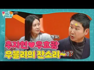 【公式sbe】 チュ・ジャヒョン_ ♥場合暁光、衛生徹底ウブリのしつこい！ㅣ醜い私たちの子(Woori)ㅣSBS ENTER