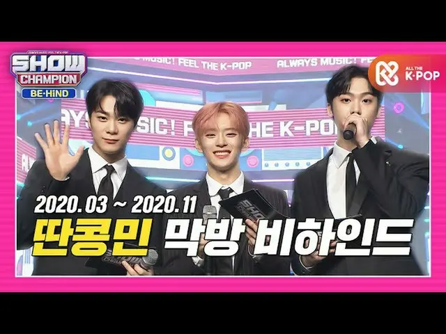 【公式mbm】【SHOW CHAMPION_ビハインド.zip]千年！万年！永遠SHOW CHAMPION_ MCして！タンコンミンビハインドのコレクション！ 