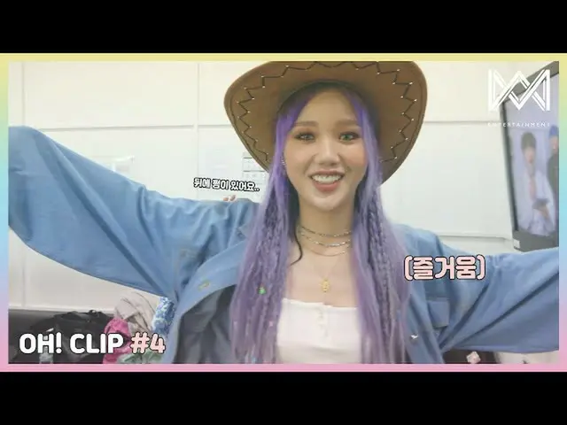 【t公式】OH MY GIRL、[OH！ CLIP] #4ミミ的おせっかい時点Youtube： V Live： #OH MY GIRL #OHMYGIRL #O