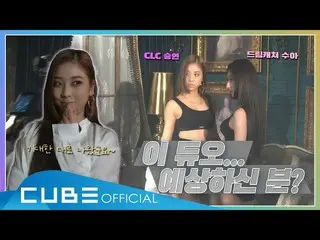 【jt公式】CLC、[📽] CHEAT KEY #88(SEUNGYEON X hf_dreamcatcher SUAのダンス映像ビハインド) ▶️ #CLC