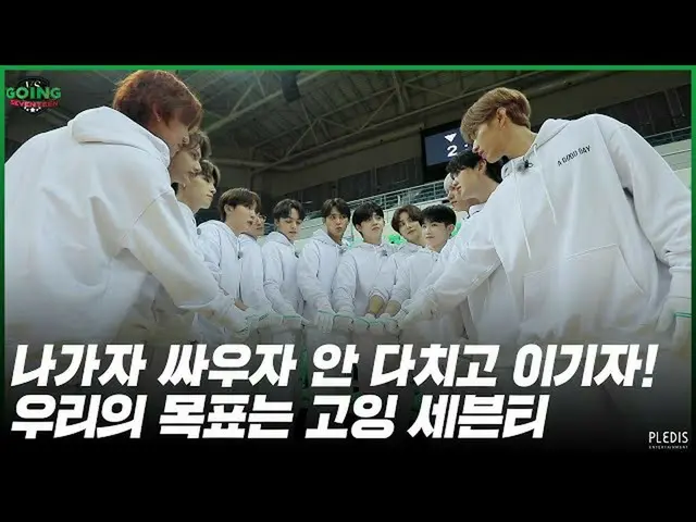 【公式】SEVENTEEN、[GOING SEVENTEEN 2020】EP.43 GOING VS SEVENTEEN #2  
