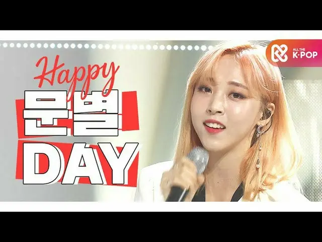 【公式mbm】【IDOL-DAY] HAPPYMAMAMOO_ _ ムンビョル(MOON BYUL) -  DAY  