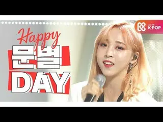 【t公式】MAMAMOO、RT ALLTHEKPOP：[IDOL-DAY] HAPPY MAMAMOOムンビョル(MOON BYUL) -  DAY 12月22