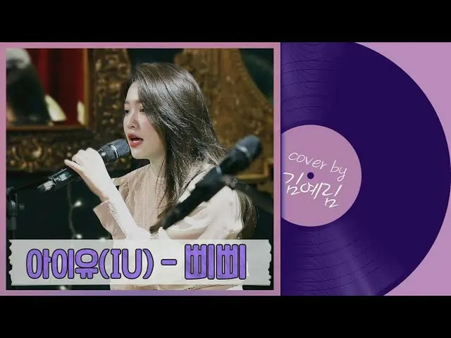 【t公式】RED VELVET、IU - BBIBBI(cover by Yeri)[イェリの音楽ギフト #7]   
