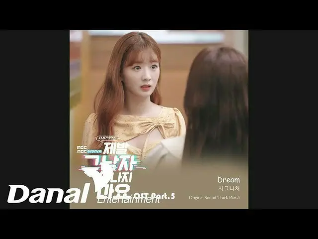 【公式dan】 cignature_ _  -  DREAMㅣ「お願い、その男と付き合わないで」OST Part.5  