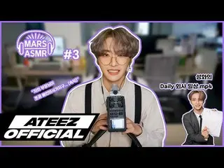 【T公式】ATEEZ、[🎬] ATEEZ MARS ASMR #3  - 会社員トーチの一日#MARSASMR #ATEEZ #ATEEZ #トーチ#SEON