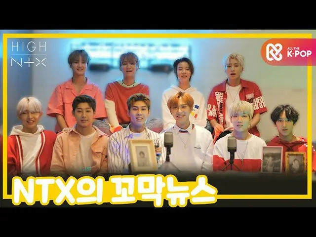 【公式mbm】【HIGH！ NTX] NTXのコマクニュース📺┃EP.11  