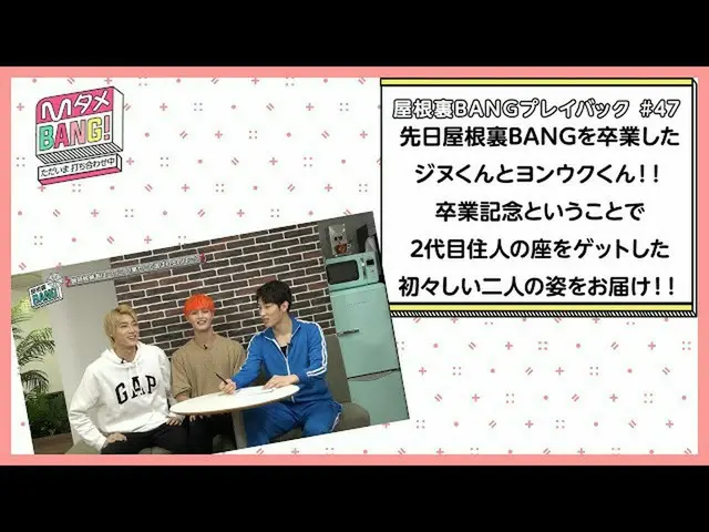 【J公式mn】【MタメBANG！】ジヌ・ヨンウク屋根裏BANG卒業記念🎓初々しい二人の姿をお届け！【屋根裏BANGプレイバック】  