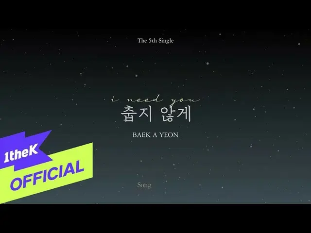 【公式loe】 [Audio Spoiler]ペク・アヨン_ (Baek AYeon_ ) - 寒くないように(I Need You)  