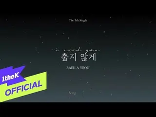 【公式loe】 [Audio Spoiler]ペク・アヨン_ (Baek AYeon_ ) - 寒くないように(I Need You)  
