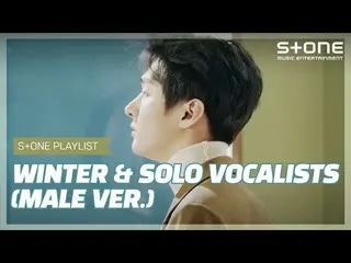 【公式cjm】 [Stone Music PLAYLIST]冬との相性ばっちりのソロボーカリスト(男VER
