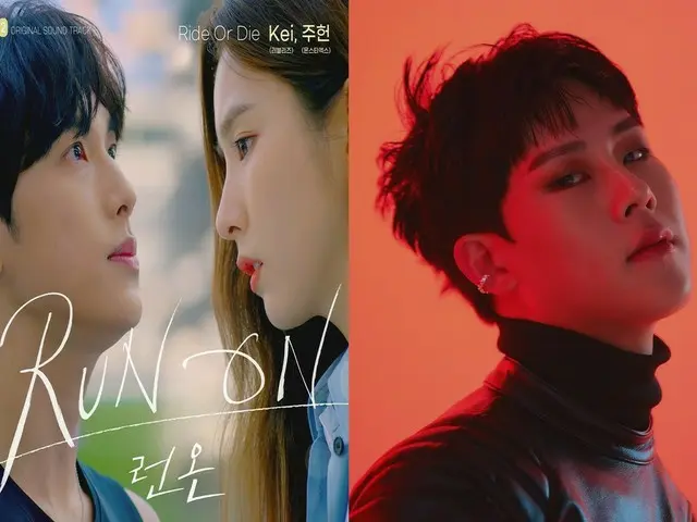 MONSTA X ジュホン＆ LOVELYZ Kei、JTBC「RUN ON」のOSTに参加