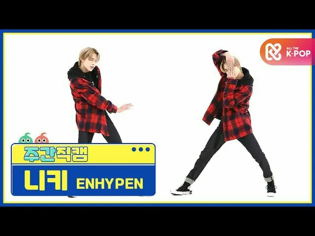 【公式mbm】【週刊アイドル未放送分】ENHYPEN_ _ ニキ「Given-Taken」直カムl EP.491  