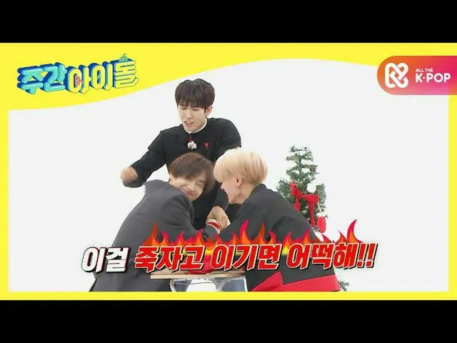 【公式mbm】【Weekly Idol]いわしイルチャンウニョクとENHYPEN_ _ のパワージェイの腕相撲した版！ l EP.491  