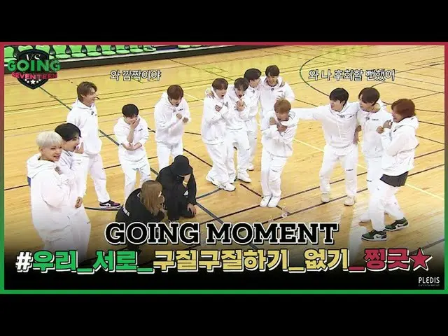 【JT公式】SEVENTEEN、RT pledis_17：[GOING MOMENT]勝利は私たちのものでなければして🔥 ▶ #SEVENTEEN #  