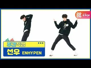 【公式mbm】【週刊アイドル未放送分】ENHYPEN_ _ ソヌ「Given-Taken」直カムl EP.491  