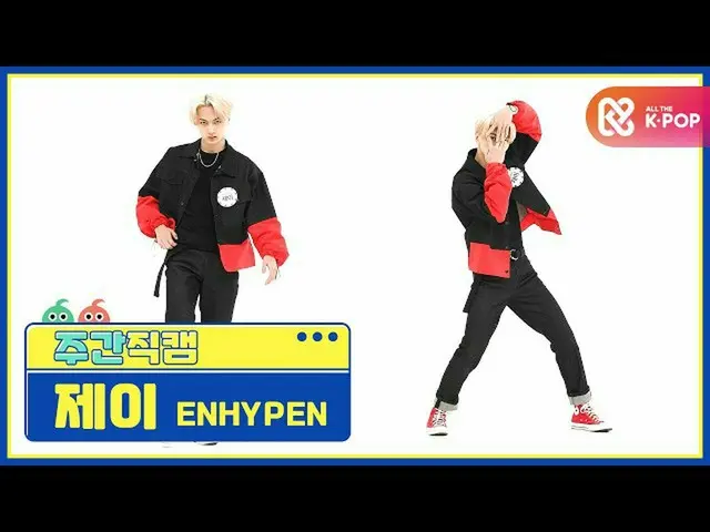 【公式mbm】【週刊アイドル未放送分】ENHYPEN_ _ ジェイ「Given-Taken」直カムl EP.491  
