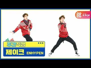 【公式mbm】【週刊アイドル未放送分】ENHYPEN_ _ ジェイク「Given-Taken」直カムl EP.491  
