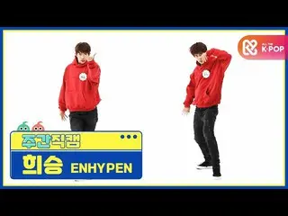 【公式mbm】【週刊アイドル未放送分】ENHYPEN_ _ フイスン「Given-Taken」直カムl EP.491  