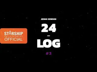 【公式sta】【24-LOG]チョン・セウン(JEONG SEWOON)PART 2 #3  