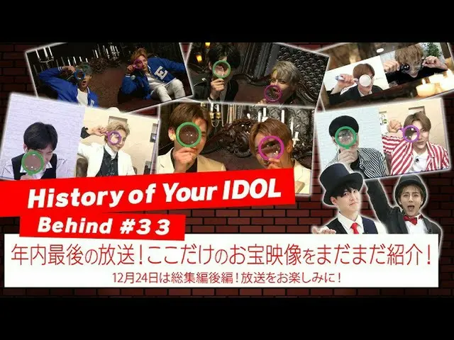 【J公式mn】【ヒスドル】Behind #33年内最後の放送！ここだけのお宝映像をまだまだ紹介！  