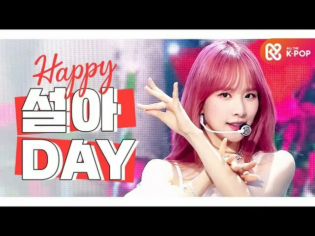 【公式mbm】【IDOL-DAY] HAPPY_宇宙少女_ SEOLA -  DAY  