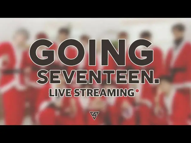 【公式】SEVENTEEN、LIVE！クリスマスイブには、ゴGOING SEVENTEEN一気に見る[GOING SEVENTEEN Streaming]  