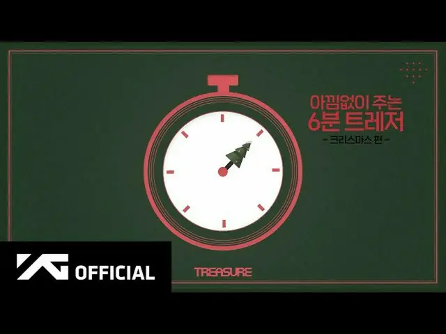 【d公式yg】TREASURE、 6分TREASUREクリスマス編  