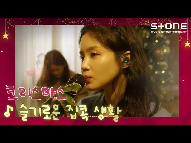 【公式cjm】 [Stone Music +]賢明な巣ごもり生活_クリスマス| Merry Christmas、イ・ハイ_ 、ダビチ_ 、LOVELYZ_ 、K