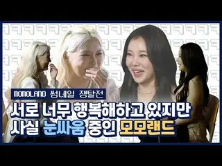 【公式mnk】【サムソムソム]MOMOLAND_ 、幸せにお互いを見つめているけど実はO戦い中？ | MOMOLAND_  -  Ready Or Notサムネ