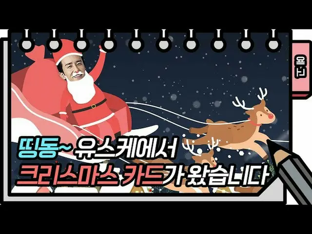 【公式kbk】クリスマス特集、出演者たちのお祝いの言葉[ユ・ヒヨルのないスケッチブック_ ] [You Heeyeol'sSketchbook_ ] 20201